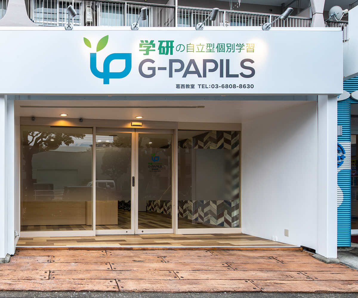 学研の自立型個別学習 G-PAPILS